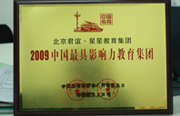 操B一J2009年中国最具影响力教育集团